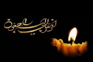 پیام تسلیت دکتر طاهره کلانتری، رئیس دانشکده پیراپزشکی شیراز، به مناسبت درگذشت جناب آقای عطاءاله رمضانی