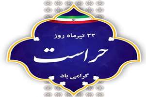 پیام معاون پشتیبانی دانشکده پیراپزشکی به مناسبت روز حراست