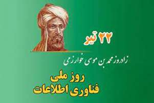 پیام تبریک معاون آموزشی دانشکده پیراپزشکی به مناسبت گرامیداشت روز فناوری اطلاعات