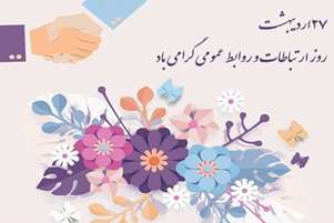 پیام ریاست دانشکده پیراپزشکی به مناسبت روز جهانی ارتباطات و هفته بزرگداشت روابط عمومی.