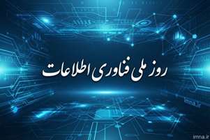 پیام تبریک ریاست دانشکده به مناسبت روز فناوری اطلاعات