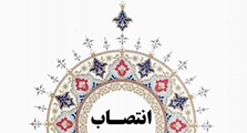 سرپرست دانشکده پیراپزشکی «شیراز» منصوب شد