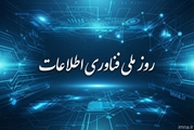 پیام تبریک ریاست دانشکده به مناسبت روز فناوری اطلاعات