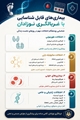غربالگری نوزادان (بخش دوم)