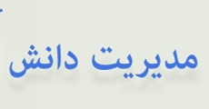 سامانه مدیریت دانش