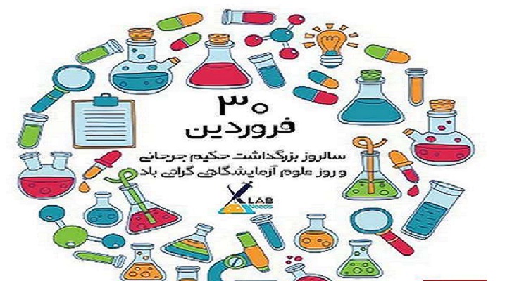 روز علوم آزمایشگاهی