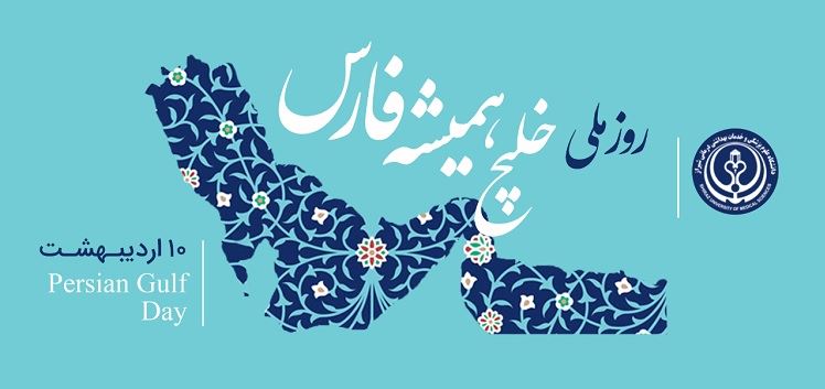 روز ملی خلیج همیشه فارس